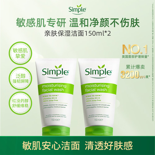 Simple保湿清洁洁面乳敏感肌温和