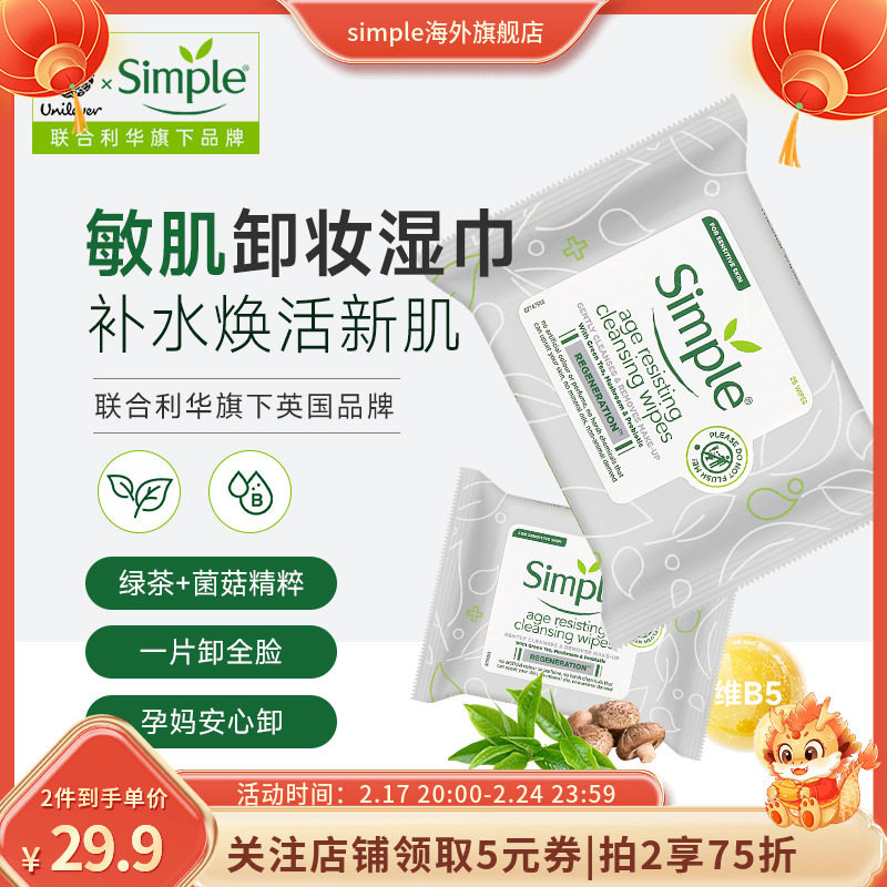 英国Simple清妍卸妆湿巾便携式脸部温和深层清洁敏感肌孕妇男女