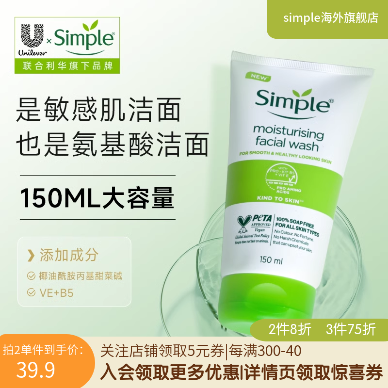 官方正品simple保湿洁面凝胶男女士敏感肌氨基酸亲肤洗面奶150ml