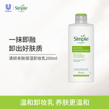 simple/清妍 亲肤保湿卸妆乳200ml 男女敏感肌眼唇脸温和卸妆乳液