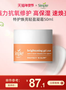 Simple清妍 特护焕亮轻盈凝霜 改善暗沉提亮肌肤敏感肌抗氧化面霜
