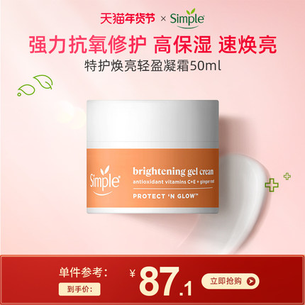 Simple清妍 特护焕亮轻盈凝霜 改善暗沉提亮肌肤敏感肌抗氧化面霜