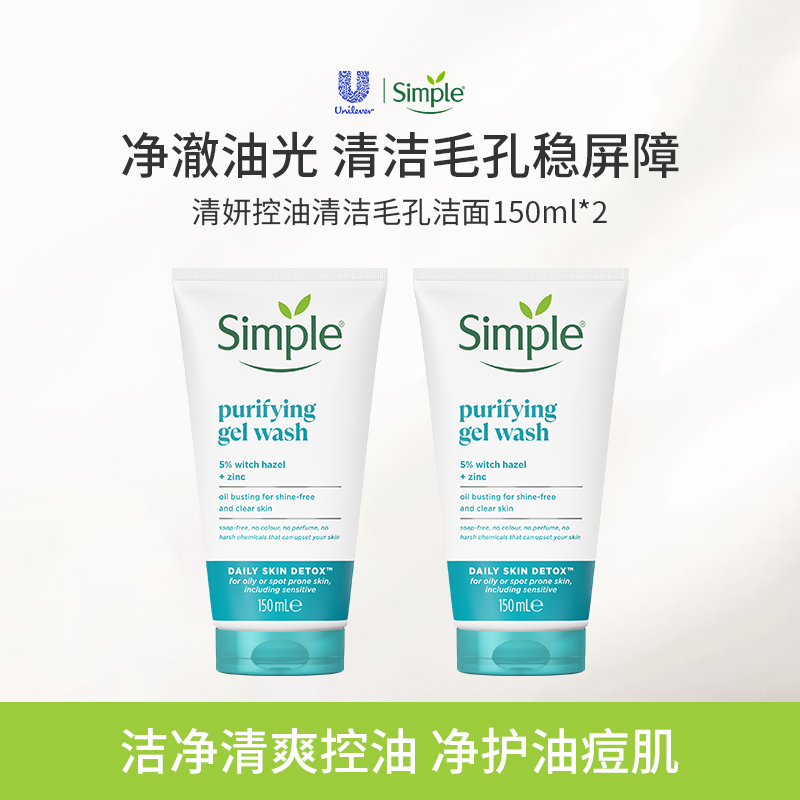 simple控油清洁毛孔洁面