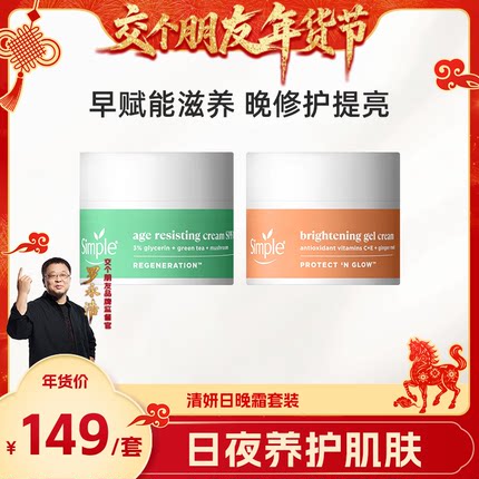 【交个朋友年货节】Simple紧致面霜焕亮轻盈凝霜日晚霜护理