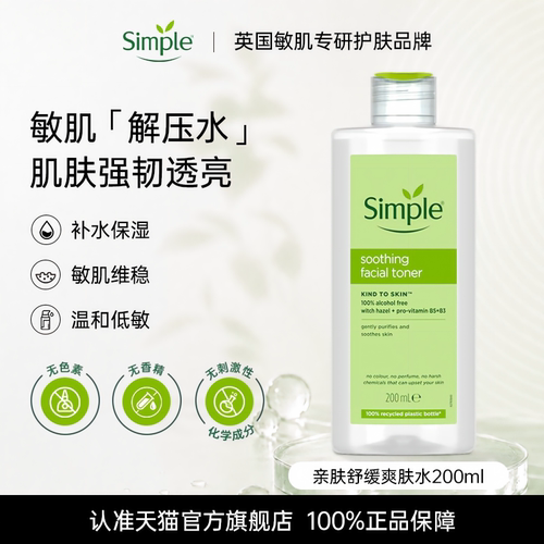 Simple柔润爽肤水补水持久保湿