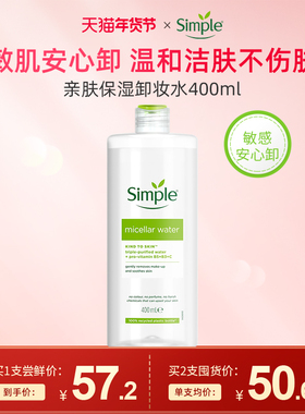 Simple卸妆水敏感肌专用 温和无刺激眼唇脸亲肤保湿卸妆水400ml