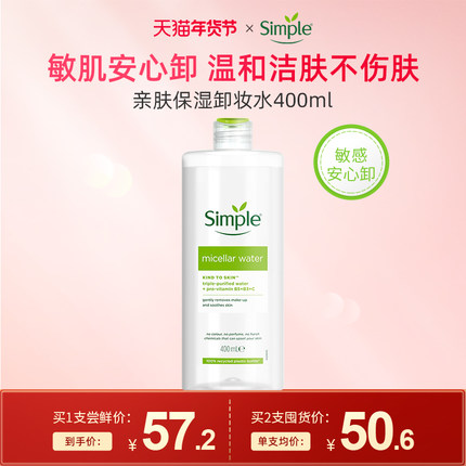 Simple卸妆水敏感肌专用 温和无刺激眼唇脸亲肤保湿卸妆水400ml