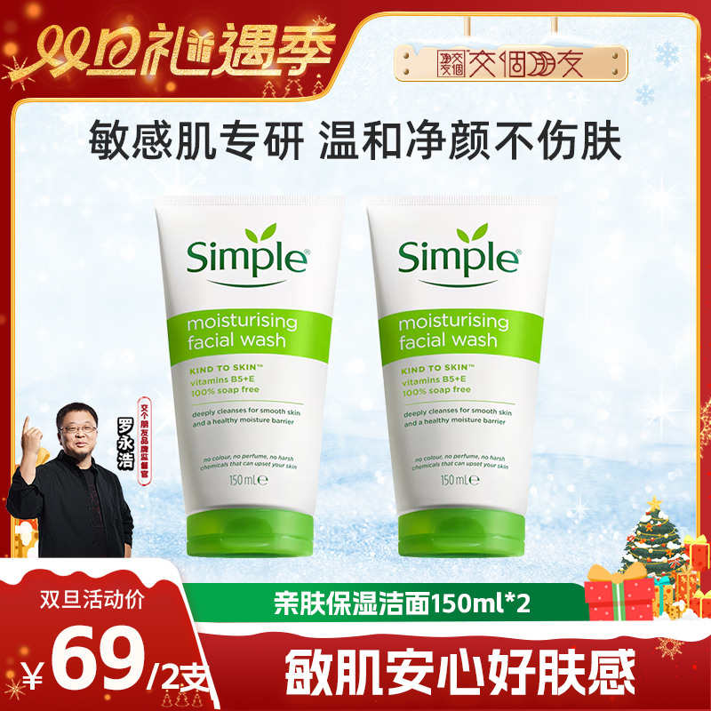 simple亲肤保湿洁面150ml