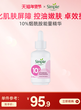 Simple屏障修护控油提亮肤色面部精华 10%烟酰胺能量精华液30ml