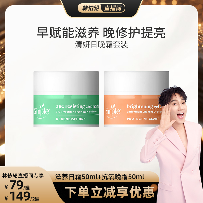 【林依轮直播间】Simple再生赋能面霜特护焕亮轻盈凝霜日晚霜组合