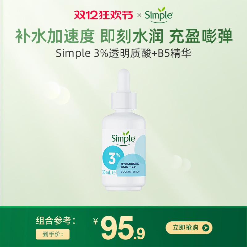 英国simple敏感肌面部补水精华