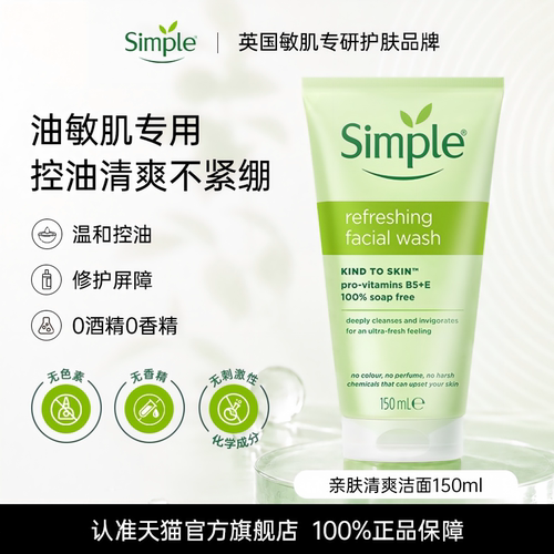simple清新舒缓洁面膏