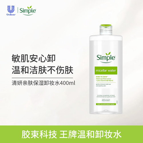 英国Simple保湿卸妆水联合利华