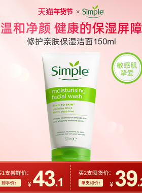Simple清妍亲肤保湿洁面啫喱 洗面奶温和敏感肌专用干皮洁面乳