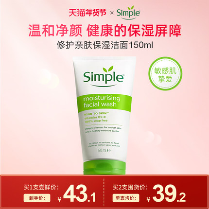 Simple清妍亲肤保湿洁面啫喱 洗面奶温和敏感肌专用干皮洁面乳