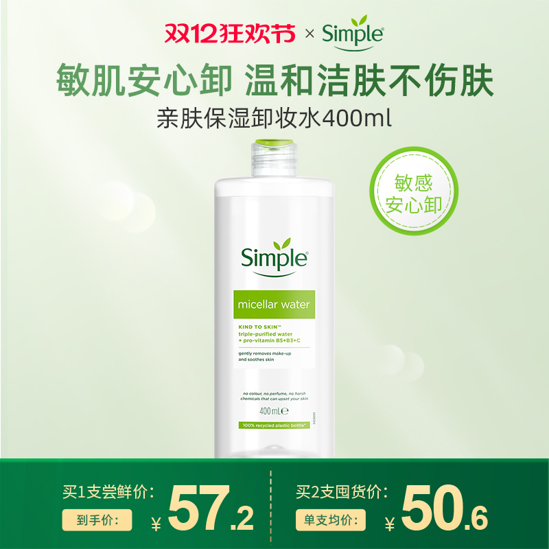英国Simple保湿卸妆水联合利华