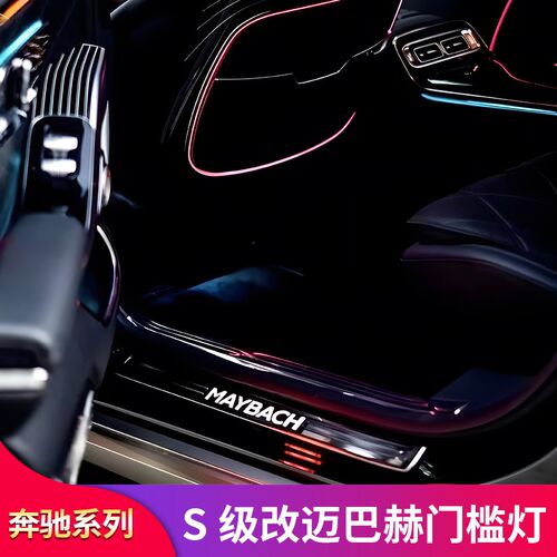 适用奔驰Sc级S400L S450LS350LS500L迈巴赫发光门槛踏板迎宾门槛