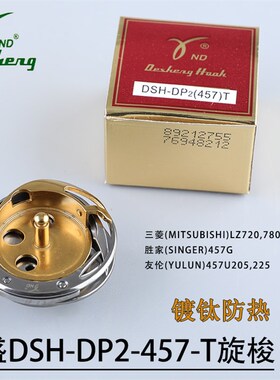 包邮德盛旋梭DSH-DP2(457)高速人字车旋梭 45S7人字车旋梭拼缝车