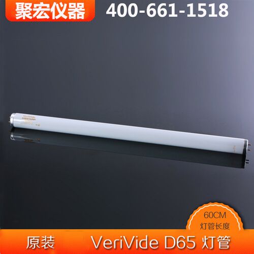 英国VerivideD65灯管F20T12/D65标准光源对W色灯箱灯管系列