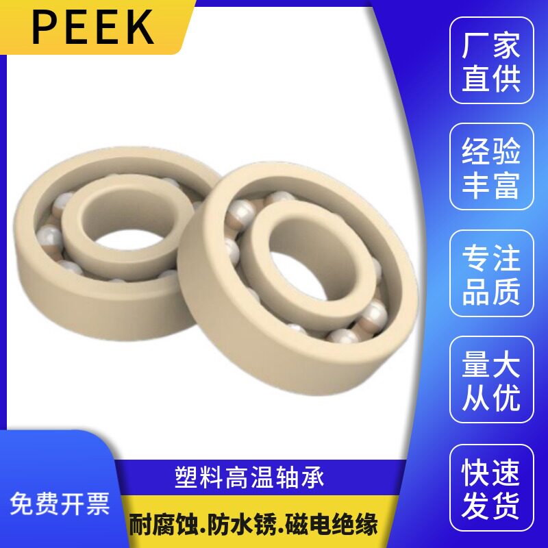 ENDB塑料高温轴承6208 6209 6210 6211 6212 P6213 6214PEEK