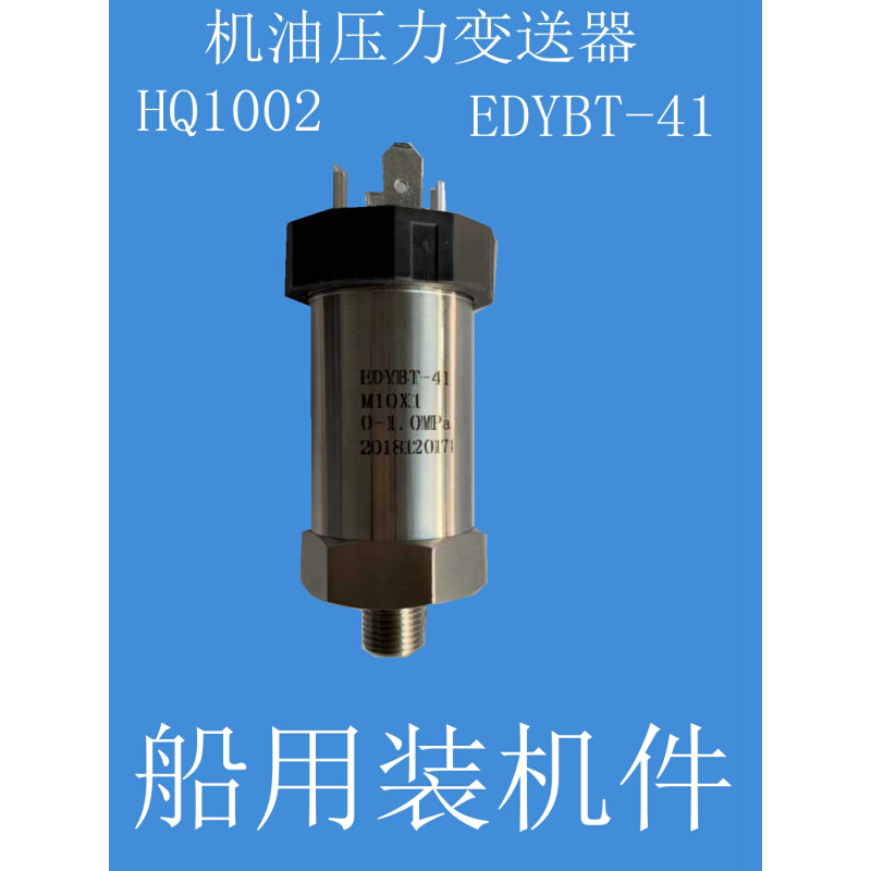 EDYBT-45/41/47 YCY-44/40压力变送器柴油机监控仪机油压力传感器-封面