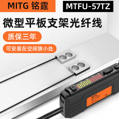 铭霆对射光纤传感器FU-57TZ薄型平板支架光纤探头光电感应开关24v