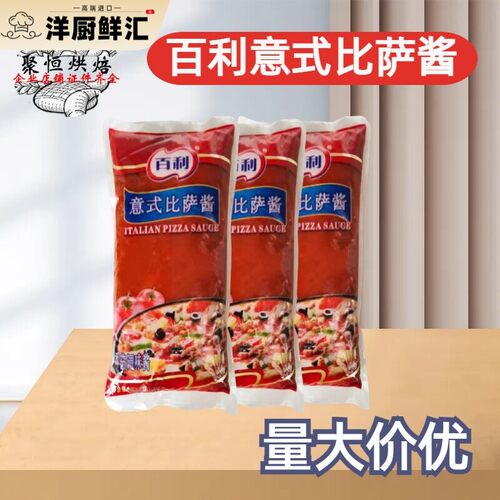 百利意式比萨酱1kg意大利西餐披萨酱意面番茄酱烘焙整箱商用