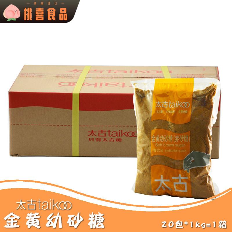 太古金黄幼砂糖1kg*20包整箱赤砂糖黄糖棕糖西点烹饪曲奇饼干原料