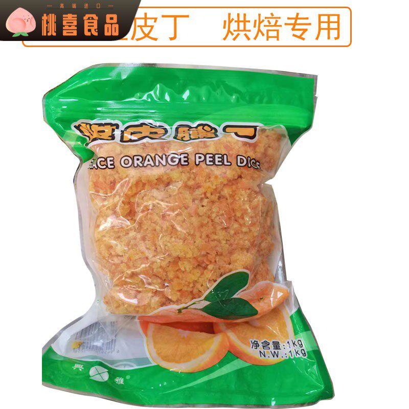 兴雅糖渍橙皮脯丁1kg橙皮粒 烘焙月饼/面包馅料原料