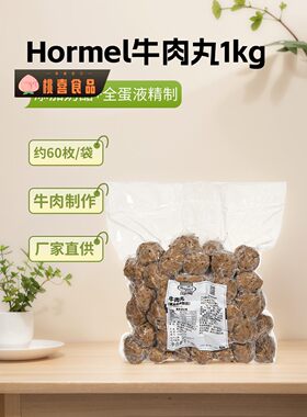 荷美尔牛肉丸1kg 约60枚涮火锅煲汤烧烤比萨食材咸香速冻熟牛肉丸