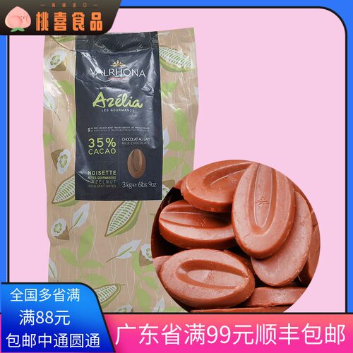 巧克力法芙娜Valrhona阿泽丽雅35%牛奶榛子巧克力币500g 夹心慕斯