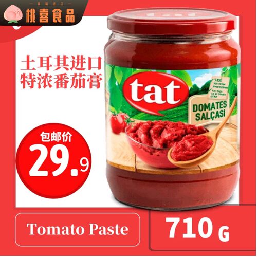 土耳其进口 tat 塔特超浓番茄酱蕃茄膏710G tomato paste