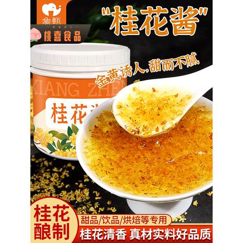 象甄桂花酱商用700g冰粉豆花糖水烘焙专用咖啡甜品果味酱原材料
