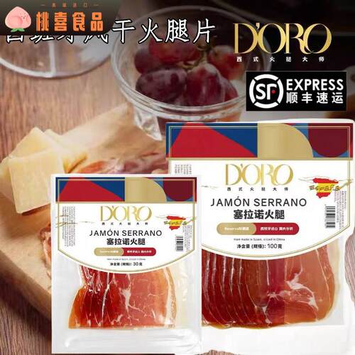 doro火腿片西班牙火腿伊比利亚火腿三明治三文治火腿片塞拉诺火腿