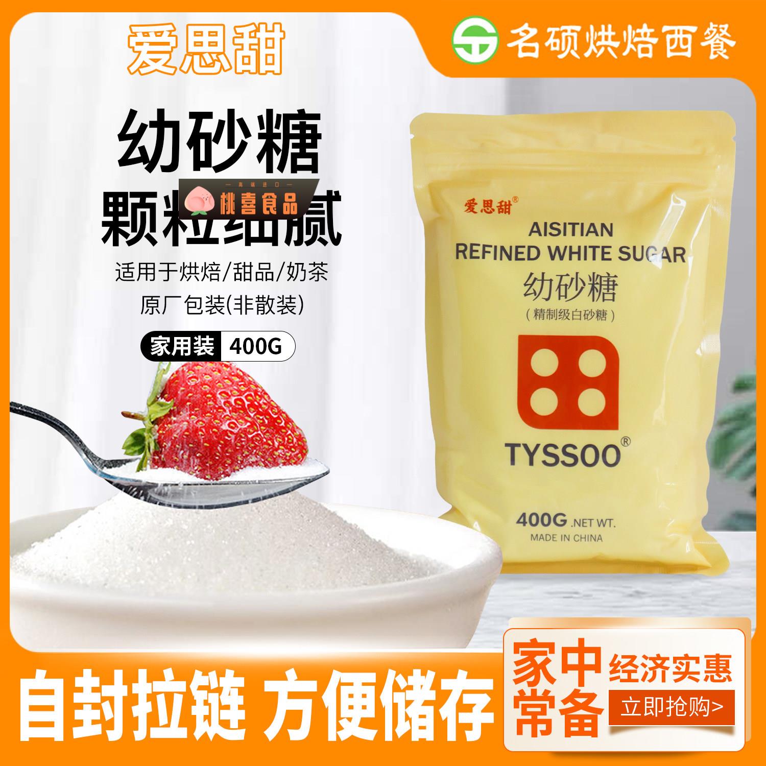 爱思甜ts韩式幼砂糖400G 家用白砂糖蛋糕奶茶店咖啡烘焙原料商用