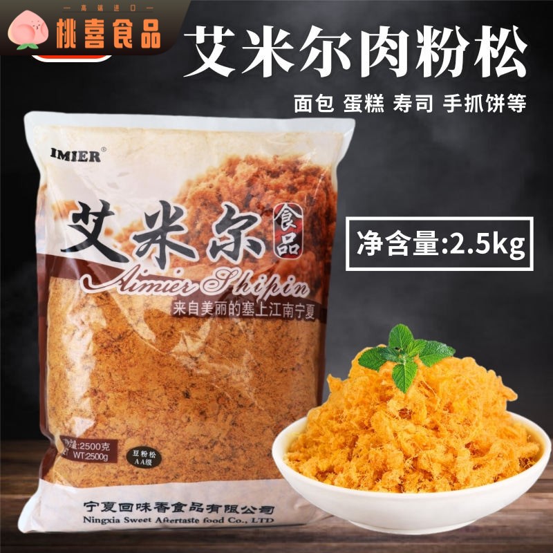 艾米尔清真肉松粉2.5kg蛋糕面包寿司手抓饼肉粉松即食食品商用