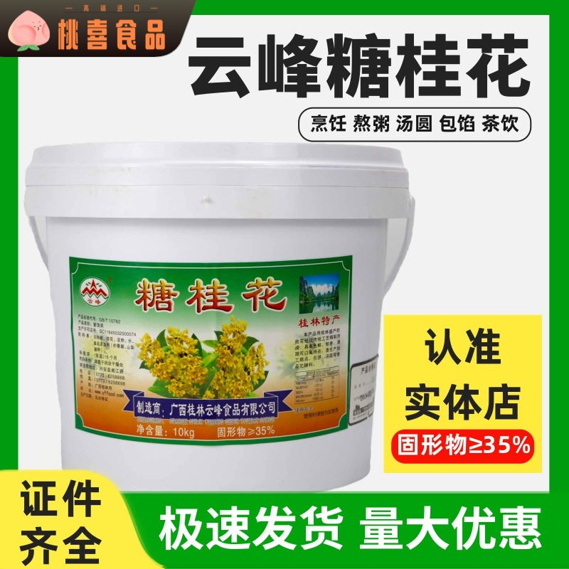 桂林云峰糖桂花10kg月饼糕点汤圆元宵食品馅料熬粥鸡米饭桂花酱