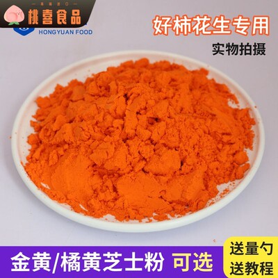 黄金芝士粉乳酪粉金黄橘黄柿子花生流心月饼馅料起司粉烘焙商用