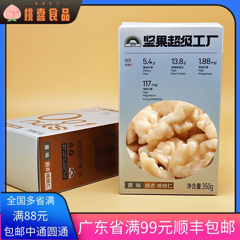 天虹核桃仁350g原味生熟烘培原料孕妇坚果新鲜核桃肉去脱皮月饼