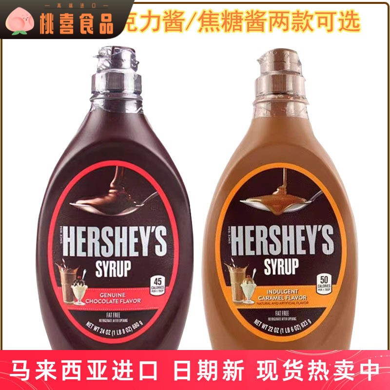 好时巧克力/焦糖风味调味糖浆酱623g马来西亚进口 做甜点/冰淇淋