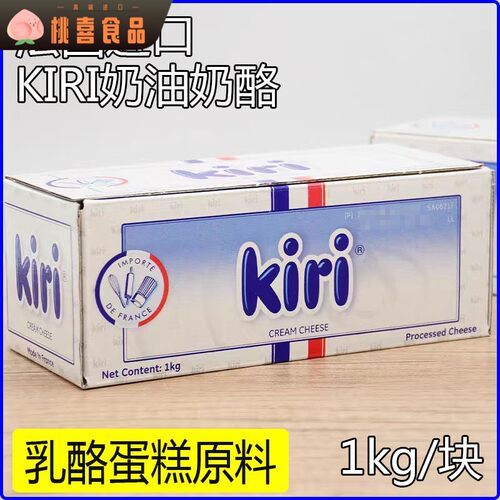 法国进口凯瑞Kiri奶油奶酪1kg/盒 乳酪蛋糕/芝士奶盖原料