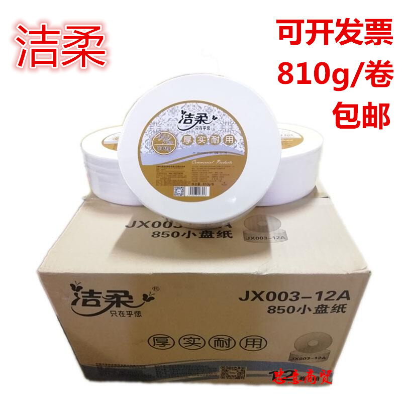 洁柔AX003-01小盘纸大盘纸810克12卷整箱卷纸包邮280米卫生纸