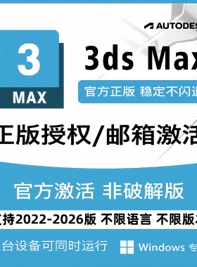 3dMax 3dsMax官方正版授权软件激活许可认证2023-2025远程安装