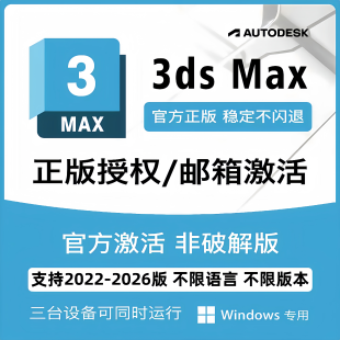 2025远程安装 授权软件激活许可认证2023 3dsMax官方正版 3dMax