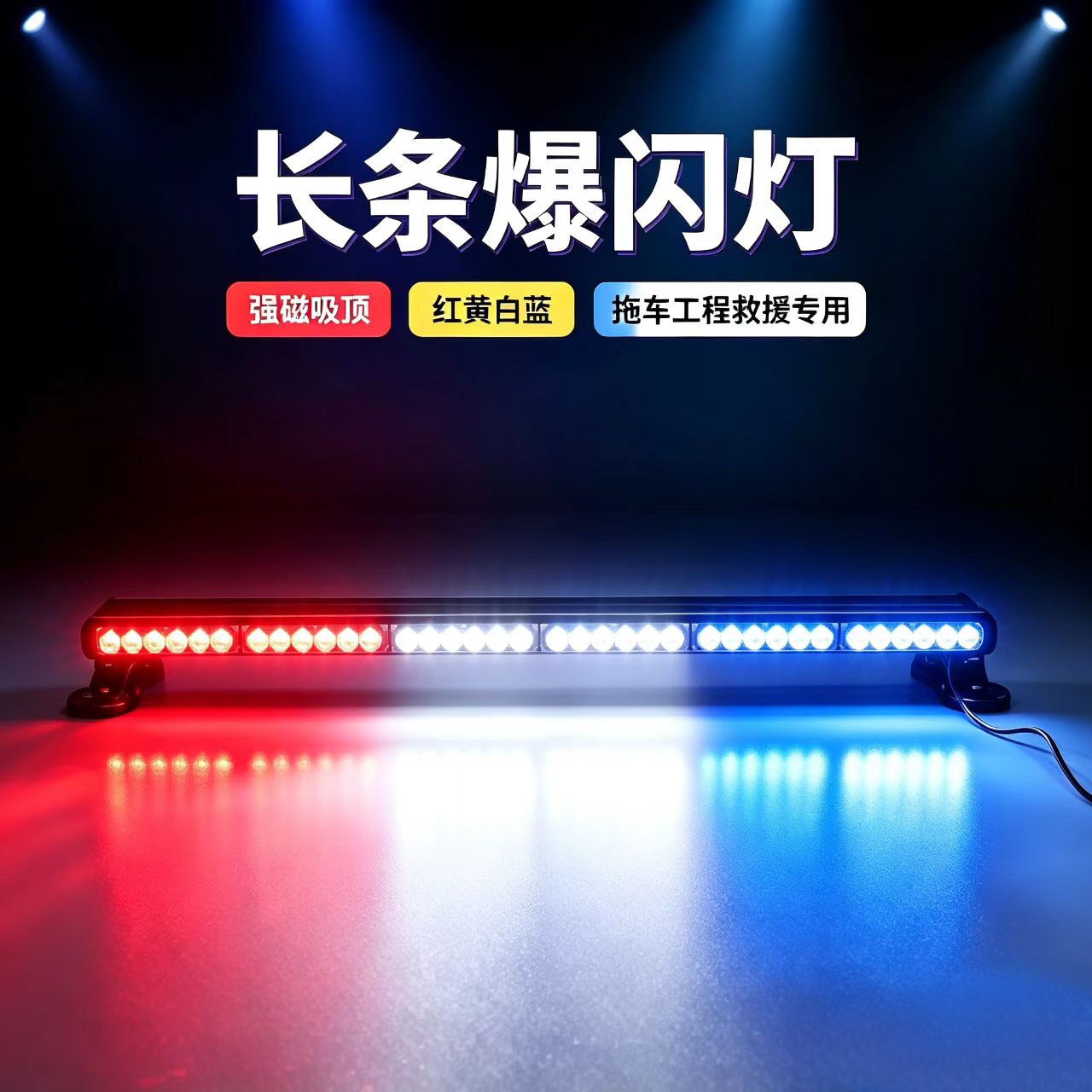 汽车长条灯LED车顶强磁吸顶爆闪灯高亮长杠拖车开道警示灯闪光灯