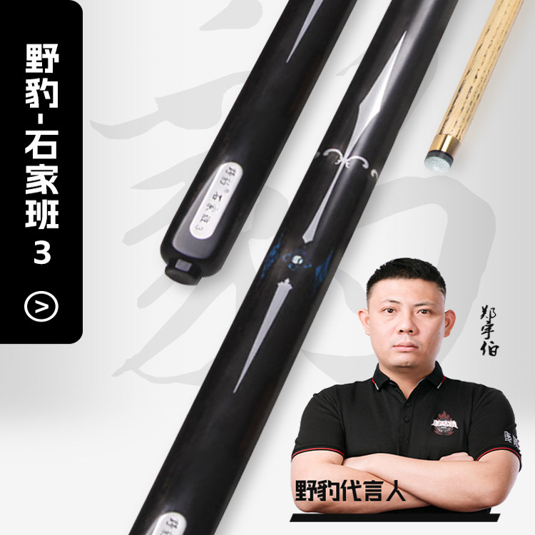 野豹石家班2石家班3石家班4台球杆郑宇伯中式黑八小头杆桌球杆