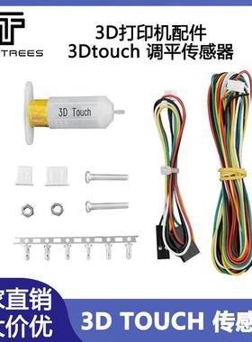 3D打印机配件3DTouch传感器自动调平传感器热床精准打印传感器