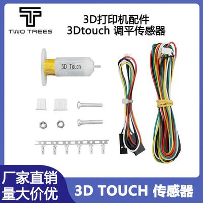 3D打印机配件3DTouch传感器自动调平传感器热床精准打印传感器