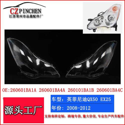 适用英菲尼迪QX50大灯罩EX25EX35大灯面罩前照灯灯面灯壳汽车车灯