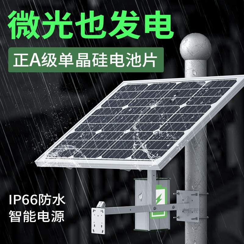 太阳能供电系统套装 4G监控专用单晶硅板12V锂电池足安带电量显示
